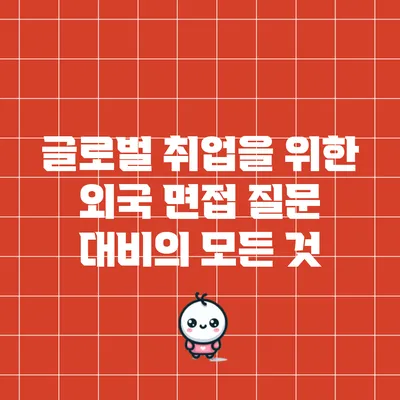 글로벌 취업을 위한 외국 면접 질문 대비의 모든 것