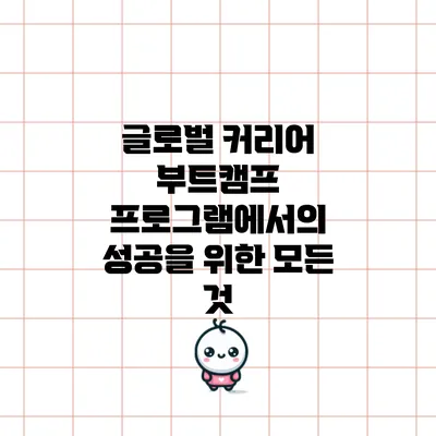 글로벌 커리어 부트캠프 프로그램에서의 성공을 위한 모든 것