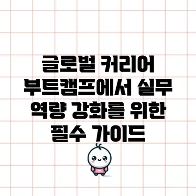 글로벌 커리어 부트캠프에서 실무 역량 강화를 위한 필수 가이드