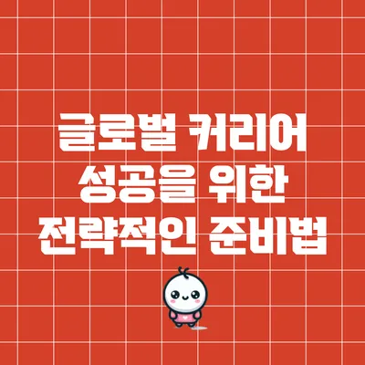 글로벌 커리어 성공을 위한 전략적인 준비법