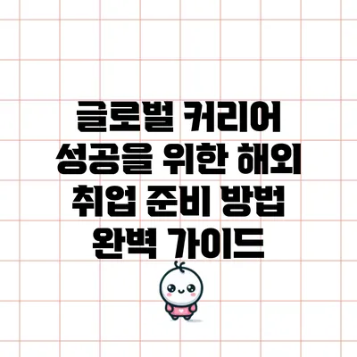 글로벌 커리어 성공을 위한 해외 취업 준비 방법 완벽 가이드