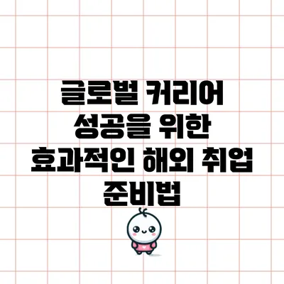 글로벌 커리어 성공을 위한 효과적인 해외 취업 준비법