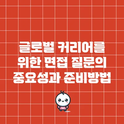 글로벌 커리어를 위한 면접 질문의 중요성과 준비방법