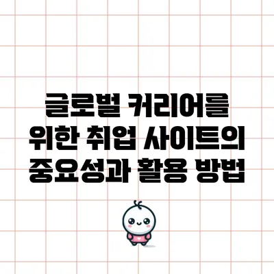 글로벌 커리어를 위한 취업 사이트의 중요성과 활용 방법