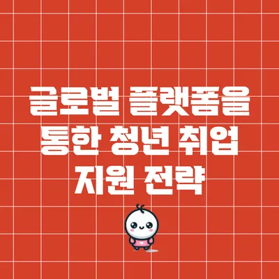 글로벌 플랫폼을 통한 청년 취업 지원 전략