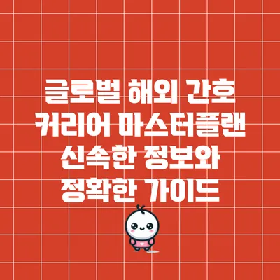 글로벌 해외 간호 커리어 마스터플랜: 신속한 정보와 정확한 가이드