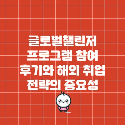 글로벌챌린저 프로그램 참여 후기와 해외 취업 전략의 중요성