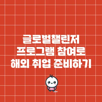 글로벌챌린저 프로그램 참여로 해외 취업 준비하기