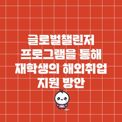 글로벌챌린저 프로그램을 통해 재학생의 해외취업 지원 방안