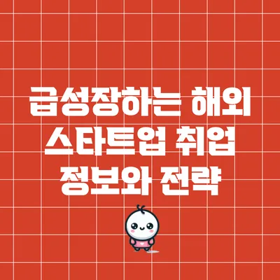 급성장하는 해외 스타트업 취업 정보와 전략