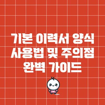 기본 이력서 양식 사용법 및 주의점 완벽 가이드