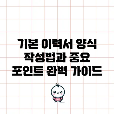 기본 이력서 양식 작성법과 중요 포인트 완벽 가이드