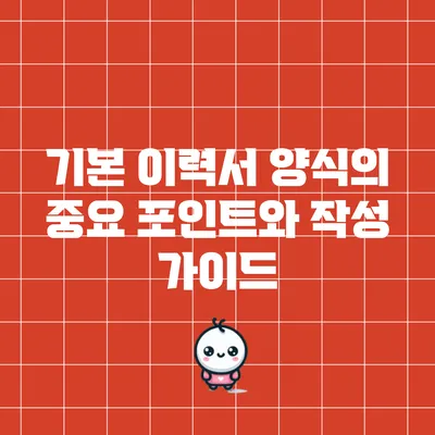 기본 이력서 양식의 중요 포인트와 작성 가이드