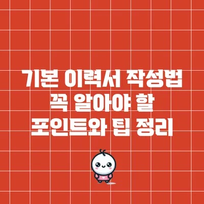 기본 이력서 작성법: 꼭 알아야 할 포인트와 팁 정리