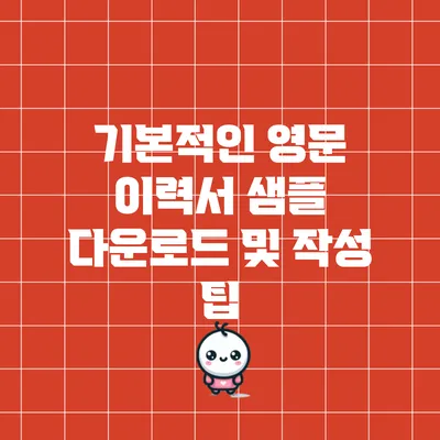 기본적인 영문 이력서 샘플 다운로드 및 작성 팁