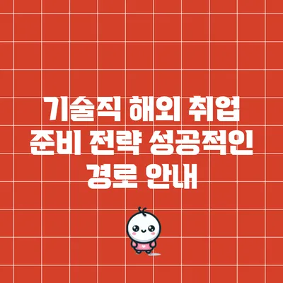 기술직 해외 취업 준비 전략: 성공적인 경로 안내