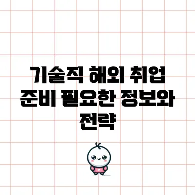 기술직 해외 취업 준비: 필요한 정보와 전략