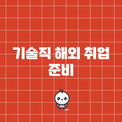 기술직 해외 취업 준비