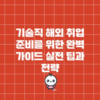 기술직 해외 취업 준비를 위한 완벽 가이드: 실전 팁과 전략