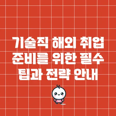 기술직 해외 취업 준비를 위한 필수 팁과 전략 안내