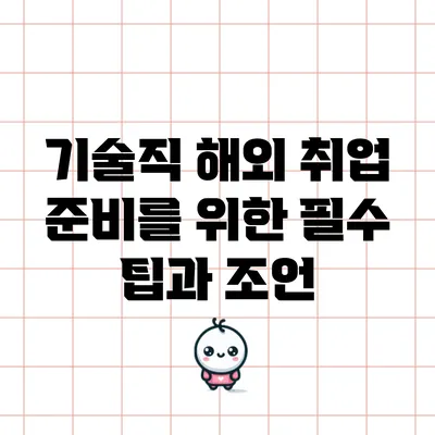 기술직 해외 취업 준비를 위한 필수 팁과 조언