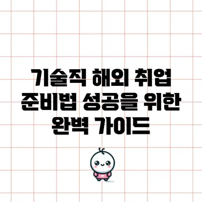 기술직 해외 취업 준비법: 성공을 위한 완벽 가이드
