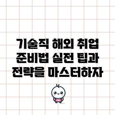 기술직 해외 취업 준비법: 실전 팁과 전략을 마스터하자