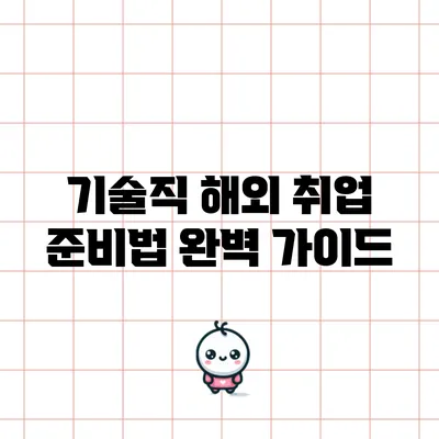 기술직 해외 취업 준비법 완벽 가이드