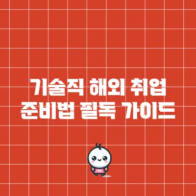 기술직 해외 취업 준비법: 필독 가이드