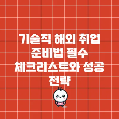기술직 해외 취업 준비법: 필수 체크리스트와 성공 전략