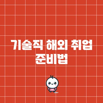 기술직 해외 취업 준비법
