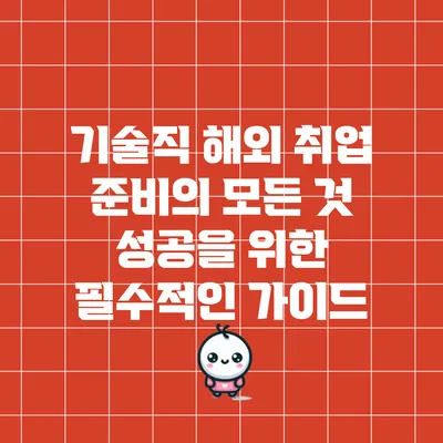 기술직 해외 취업 준비의 모든 것: 성공을 위한 필수적인 가이드