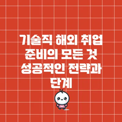 기술직 해외 취업 준비의 모든 것: 성공적인 전략과 단계