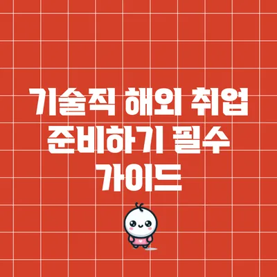 기술직 해외 취업 준비하기: 필수 가이드