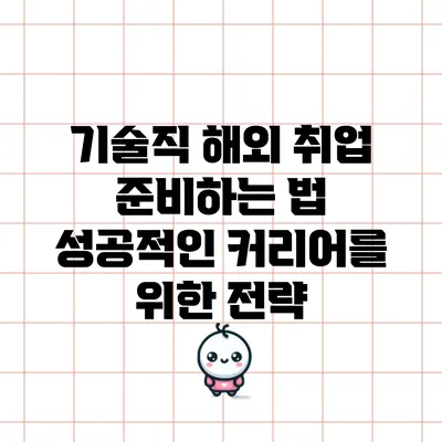 기술직 해외 취업 준비하는 법: 성공적인 커리어를 위한 전략