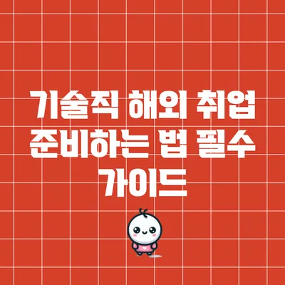 기술직 해외 취업 준비하는 법: 필수 가이드