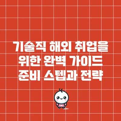 기술직 해외 취업을 위한 완벽 가이드: 준비 스텝과 전략
