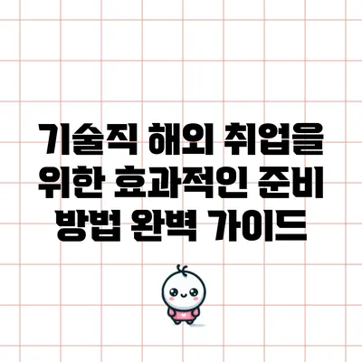 기술직 해외 취업을 위한 효과적인 준비 방법 완벽 가이드