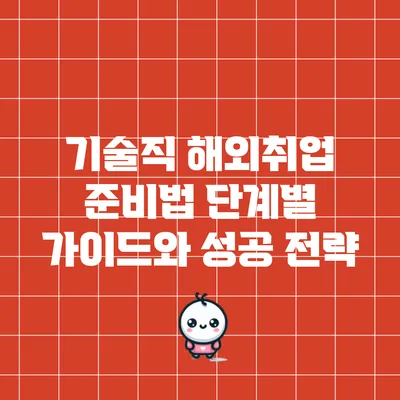 기술직 해외취업 준비법: 단계별 가이드와 성공 전략