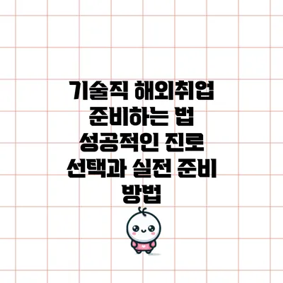기술직 해외취업 준비하는 법: 성공적인 진로 선택과 실전 준비 방법