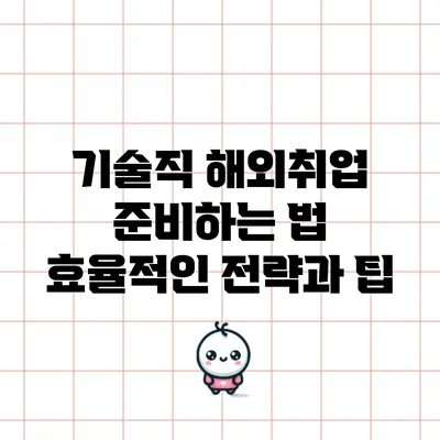 기술직 해외취업 준비하는 법: 효율적인 전략과 팁