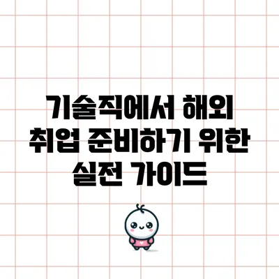 기술직에서 해외 취업 준비하기 위한 실전 가이드