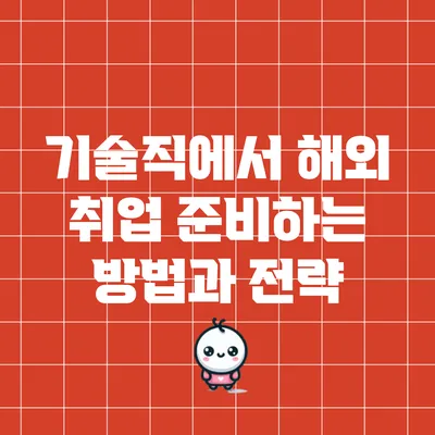 기술직에서 해외 취업 준비하는 방법과 전략
