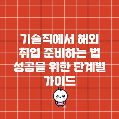 기술직에서 해외 취업 준비하는 법: 성공을 위한 단계별 가이드
