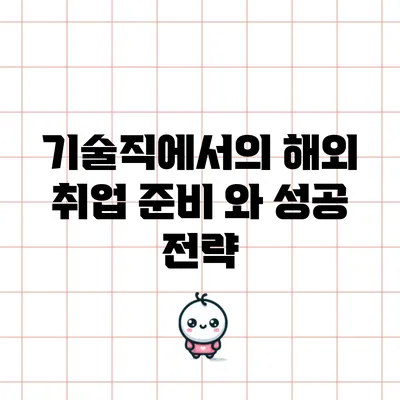 기술직에서의 해외 취업 준비 와 성공 전략