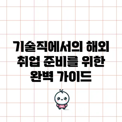 기술직에서의 해외 취업 준비를 위한 완벽 가이드