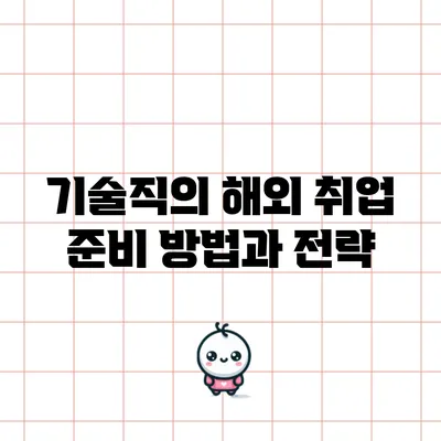 기술직의 해외 취업 준비 방법과 전략