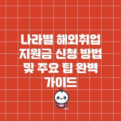 나라별 해외취업 지원금 신청 방법 및 주요 팁 완벽 가이드