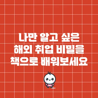 나만 알고 싶은 해외 취업 비밀을 책으로 배워보세요