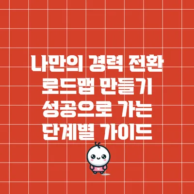 나만의 경력 전환 로드맵 만들기: 성공으로 가는 단계별 가이드